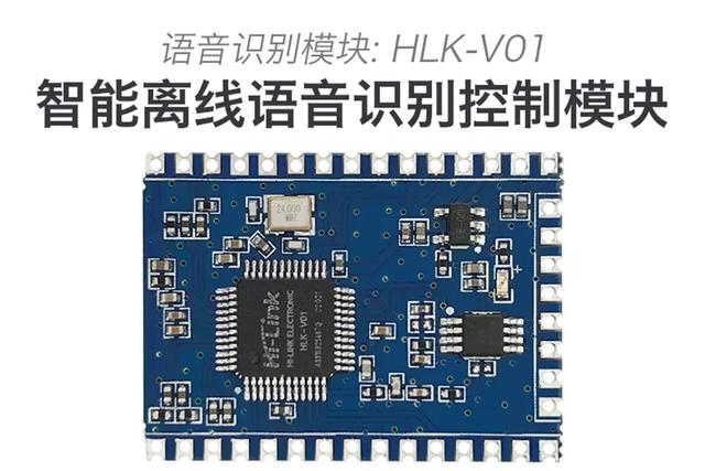 海凌科语音模块HLK-V01首发 低成本即可实现应用智能语音控制