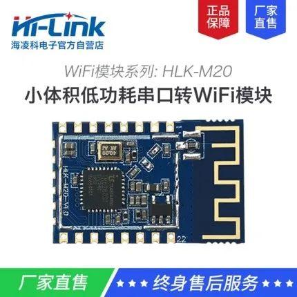 WiFi模块领域 海凌科HLK-M20实现低功耗 提供更多方案选择