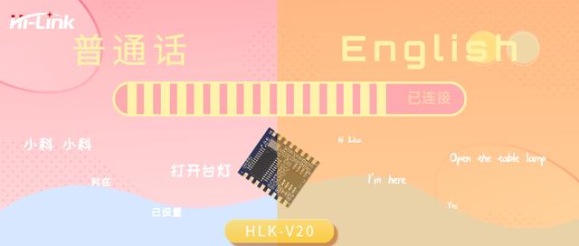 火爆抖音HLK-V20 语音模块智能家居新风口